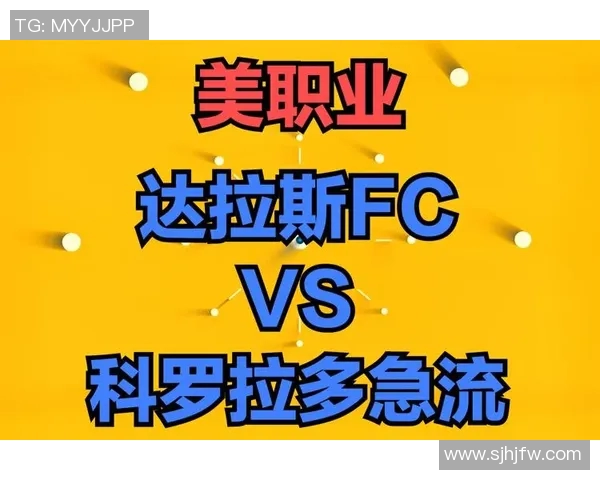 西雅图音速与达拉斯FC的激烈对决谁能笑到最后解析比赛精彩瞬间 西雅图音速与达拉斯FC的激烈对决谁能笑到最后解析比赛精彩瞬间