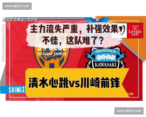 川崎前锋迎战清水心跳争夺日职联关键三分前景解析走势与阵容对比