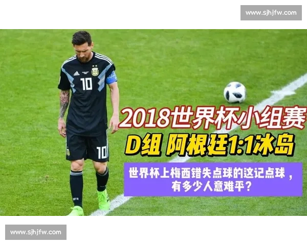 梅西带领阿根廷对阵冰岛精彩回顾 与世界杯历史中的惊心动魄较量