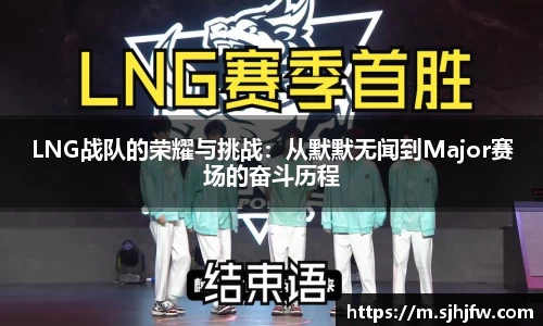 LNG战队的荣耀与挑战：从默默无闻到Major赛场的奋斗历程