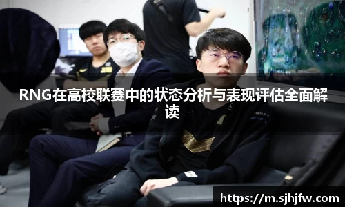 RNG在高校联赛中的状态分析与表现评估全面解读