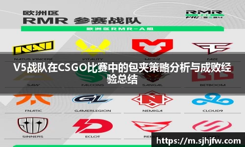 V5战队在CSGO比赛中的包夹策略分析与成败经验总结