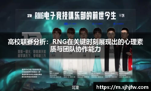 高校联赛分析：RNG在关键时刻展现出的心理素质与团队协作能力