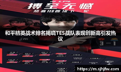 和平精英战术排名揭晓TES战队表现创新高引发热议