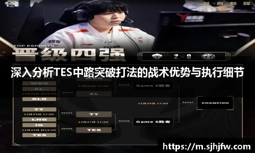 深入分析TES中路突破打法的战术优势与执行细节