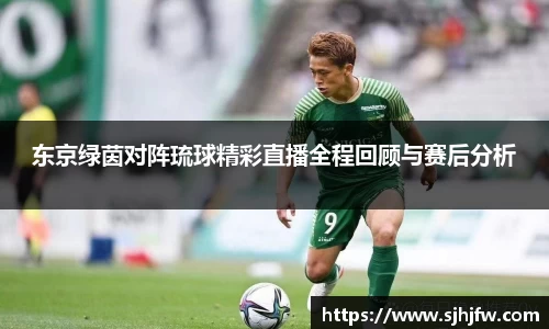 东京绿茵对阵琉球精彩直播全程回顾与赛后分析