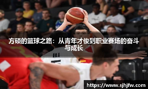 方硕的篮球之路：从青年才俊到职业赛场的奋斗与成长
