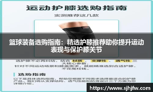 篮球装备选购指南：精选护膝推荐助你提升运动表现与保护膝关节