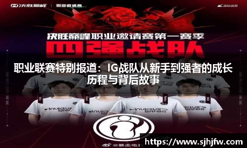 职业联赛特别报道：IG战队从新手到强者的成长历程与背后故事