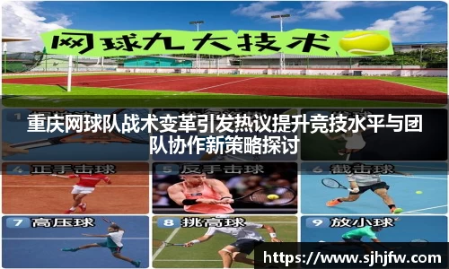 重庆网球队战术变革引发热议提升竞技水平与团队协作新策略探讨