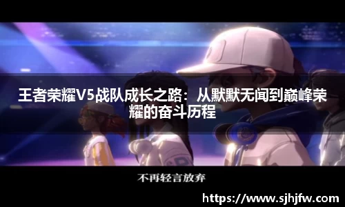 王者荣耀V5战队成长之路：从默默无闻到巅峰荣耀的奋斗历程