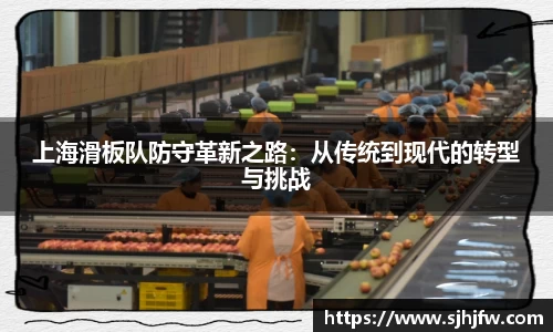上海滑板队防守革新之路：从传统到现代的转型与挑战