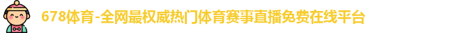 678体育
